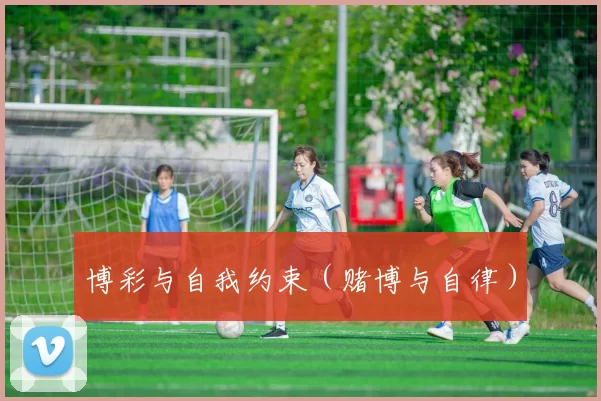 博彩与自我约束（赌博与自律）