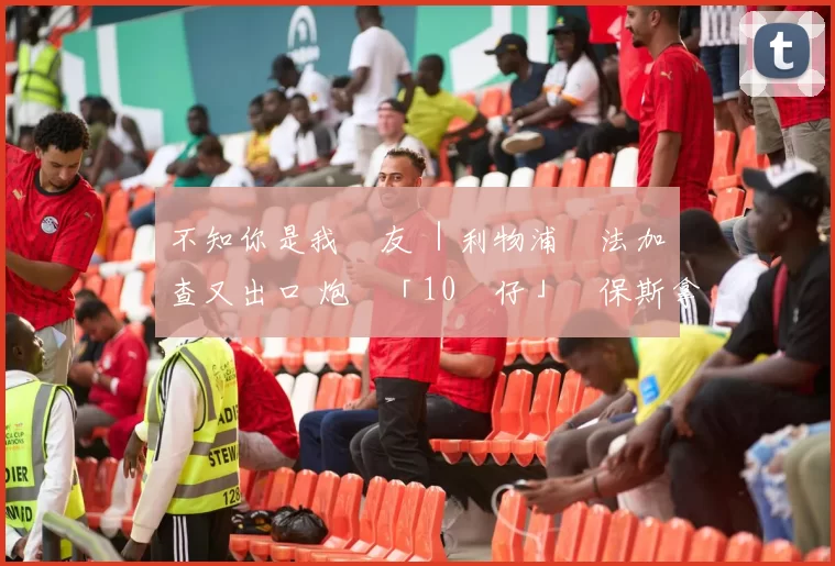不知你是我敵友 ｜利物浦護法加歷查又出口 炮轟「10號仔」蘇保斯拿爾冇料到