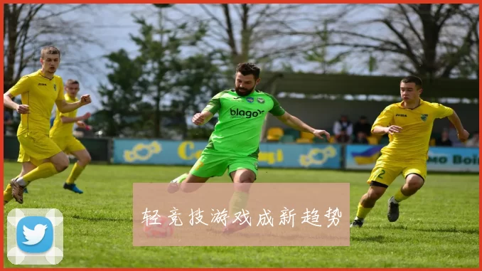 轻竞技游戏成新趋势