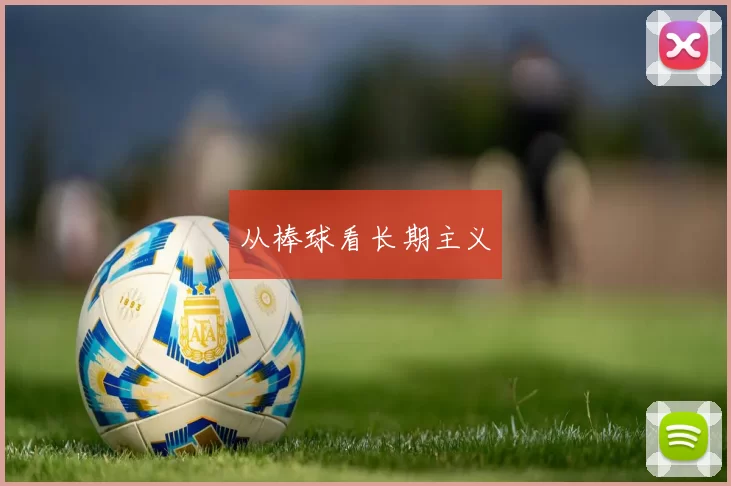 从棒球看长期主义