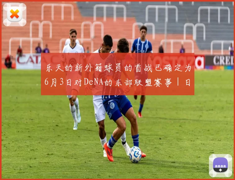 乐天的新外籍球员的首战已确定为6月3日对DeNA的东部联盟赛事｜日职