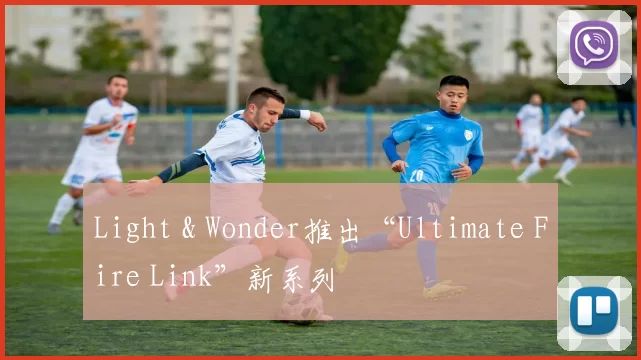 Light & Wonder推出“Ultimate Fire Link”新系列