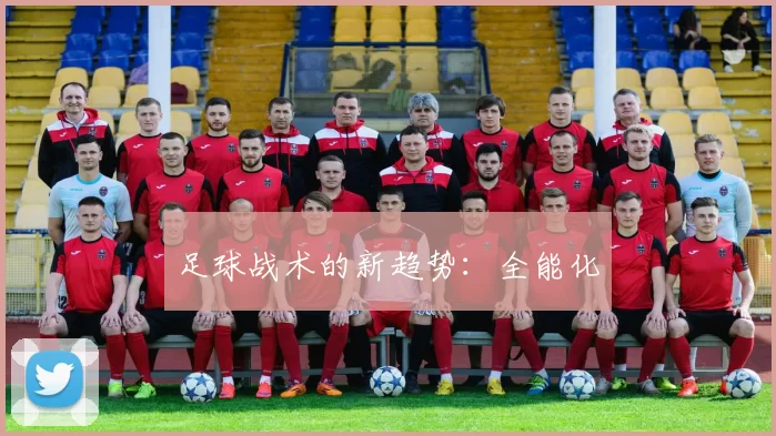 足球战术的新趋势：全能化