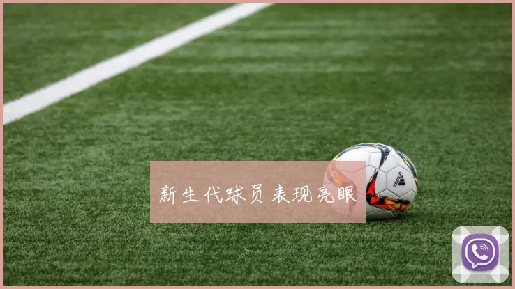 新生代球员表现亮眼