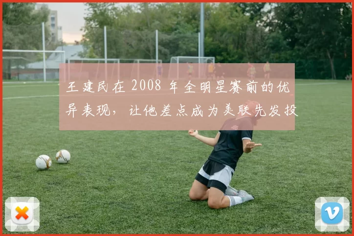 王建民在 2008 年全明星赛前的优异表现，让他差点成为美联先发投手