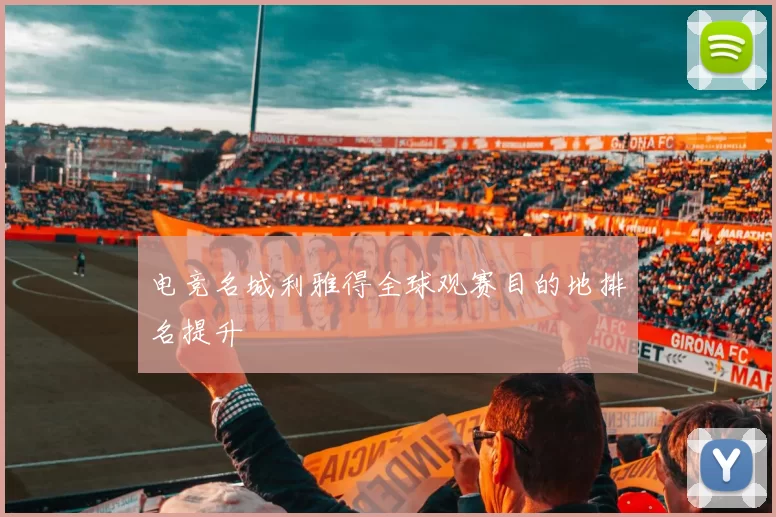 电竞名城利雅得全球观赛目的地排名提升