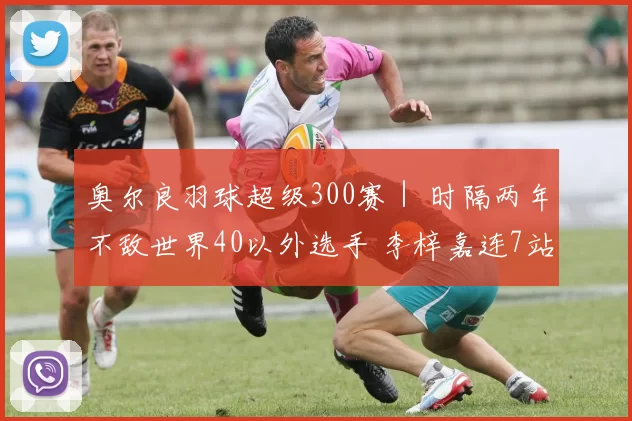 奥尔良羽球超级300赛｜ 时隔两年不敌世界40以外选手 李梓嘉连7站无缘4强