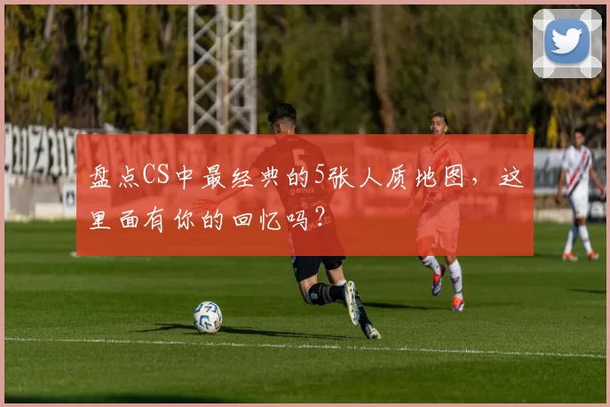 盘点CS中最经典的5张人质地图，这里面有你的回忆吗？