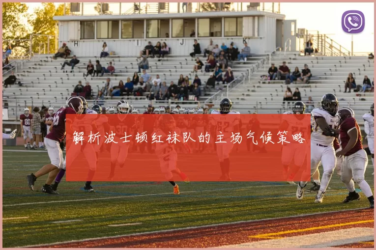解析波士顿红袜队的主场气候策略