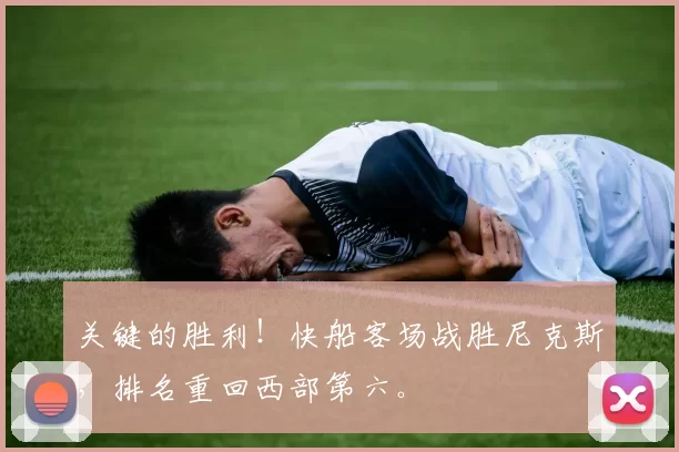 关键的胜利！快船客场战胜尼克斯，排名重回西部第六。