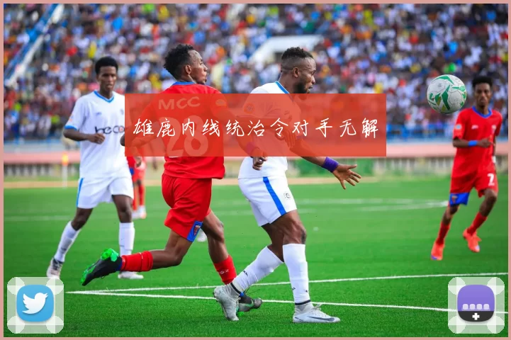 雄鹿内线统治令对手无解