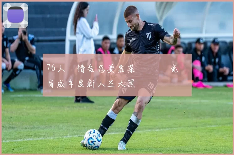 76人戰情告急要靠菜鳥撐場 竟讓麥肯成年度新人王大黑馬