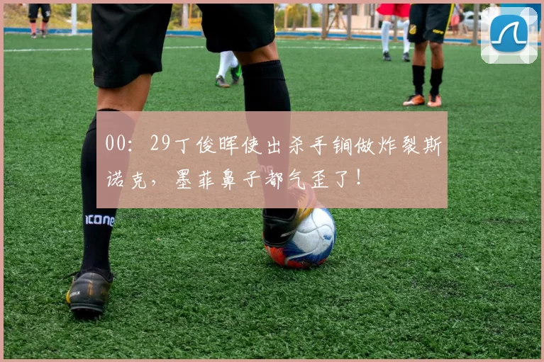 00：29丁俊晖使出杀手锏做炸裂斯诺克，墨菲鼻子都气歪了！