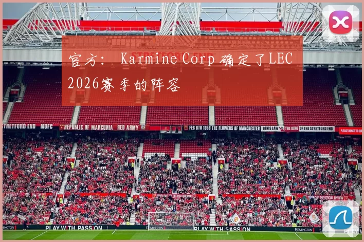 官方： Karmine Corp 确定了LEC 2026赛季的阵容